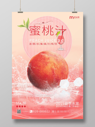 粉色新鲜榨汁水蜜桃汁饮料海报